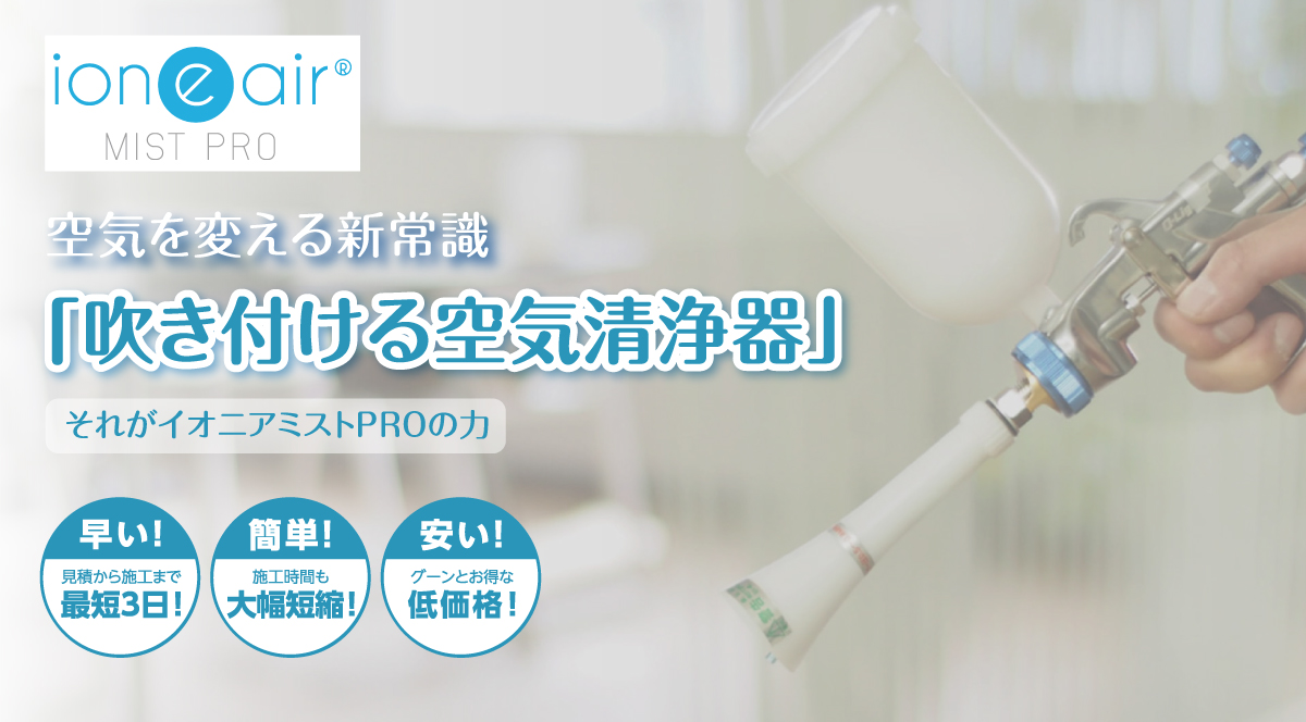 イオニアミスト