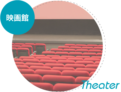 映画館