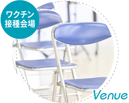 ワクチン接種会場